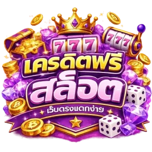 เครดิต ฟรี สล็อต