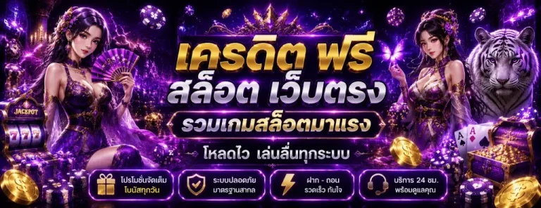 เครดิต ฟรี สล็อต