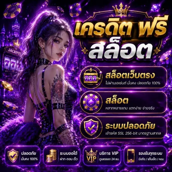 เครดิตฟรีสมาชิกเก่า-ใหม่