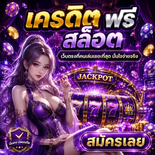 โค้ดเครดิตฟรี 50 ล่าสุด วันนี้