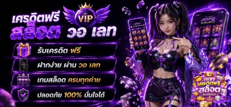 เครดิตฟรี สล็อต วอ เลท